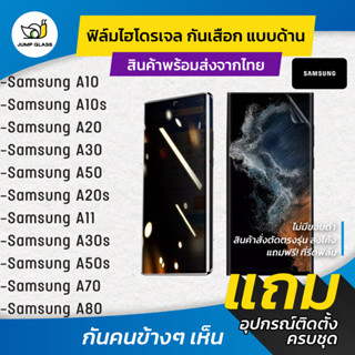 ฟิล์มไฮโดรเจล กันเสือกแบบด้าน รุ่น Samsung A10, A10s, A20, A30, A50, A20s, A11, A30s, A50s, A70, A80