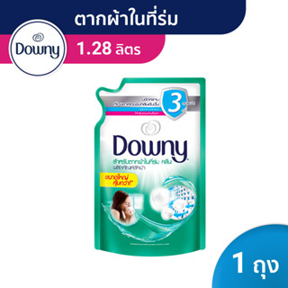 Downy ดาวน์นี่ น้ำยาซักผ้าสูตรเข้มข้น สำหรับตากผ้าในร่ม ถุงเติม 1.28ลิตร Concentrated Laundry Detergent Indoor Dry1.28L