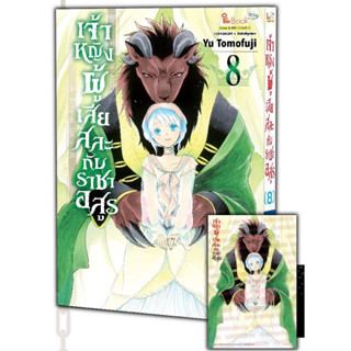 เจ้าหญิงผู้เสียสละกับราชาอสูร เล่ม 8 + โปสการ์ด