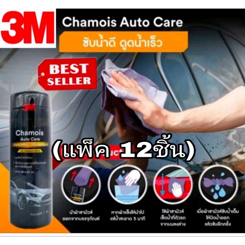 3M ผ้าชามัวส์ซับน้ำ Chamois Auto Care(แพ็ค12ชิ้น) ของแท้100%