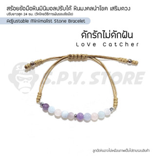 สร้อยข้อมือหินมินิมอลปรับได้ หินมงคลนำโชค เสริมดวง  "LoVe CatCher" Adjustable Minimalist Stone Bracelet