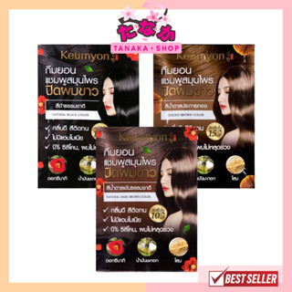 (1ซอง) Keumyon Natural Hair Color Shampoo กึมยอน แชมพูสมุนไพร ปิดผมขาว