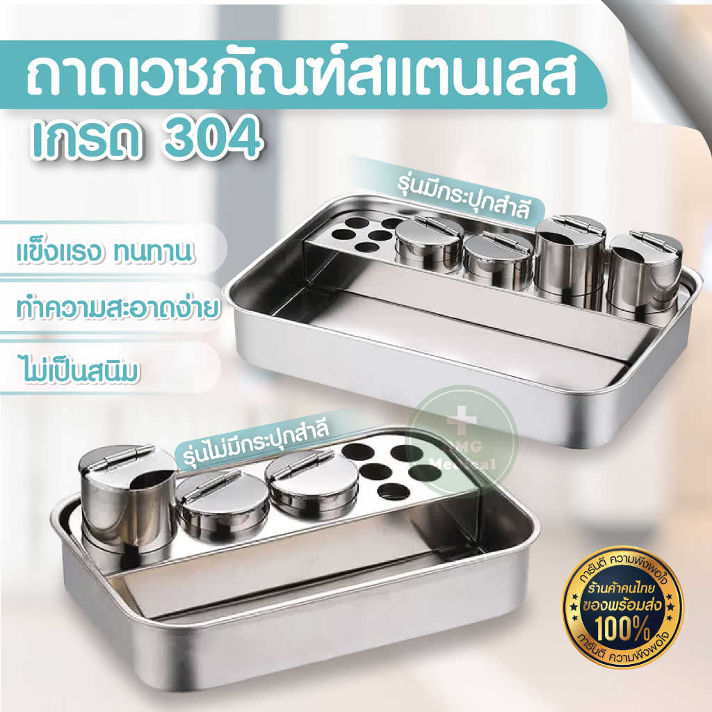ถาดเวชภัณฑ์สแตนเลส ใส่เครื่องมือแพทย์ ถาดใส่อุปกรณ์ ถาดสแตนเลส เกรด 304 ไม่เป็นสนิม มีหลายขนาดให้เลือกใช้ มาตรฐานโรงบาล