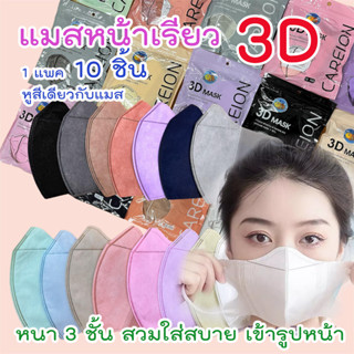 🌈{5บาท} 3D Mask หน้ากากหน้าเรียวลิส 10ชิ้น ต่อแพ็ค หน้ากากอนามัยสำหรับผู้ใหญ่