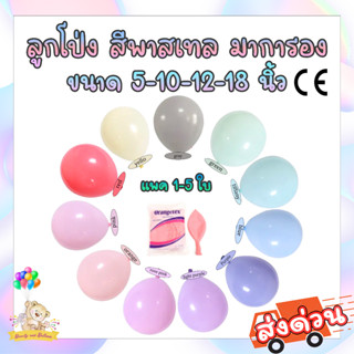 (5 ใบ) ลูกโป่งพาสเทล ลูกโป่งมาการอง 5,10,12,18 นิ้ว เนื้อหนา เกรดนำเข้า / Latex Balloon Pastel Macaron 5,10,12,18 inch