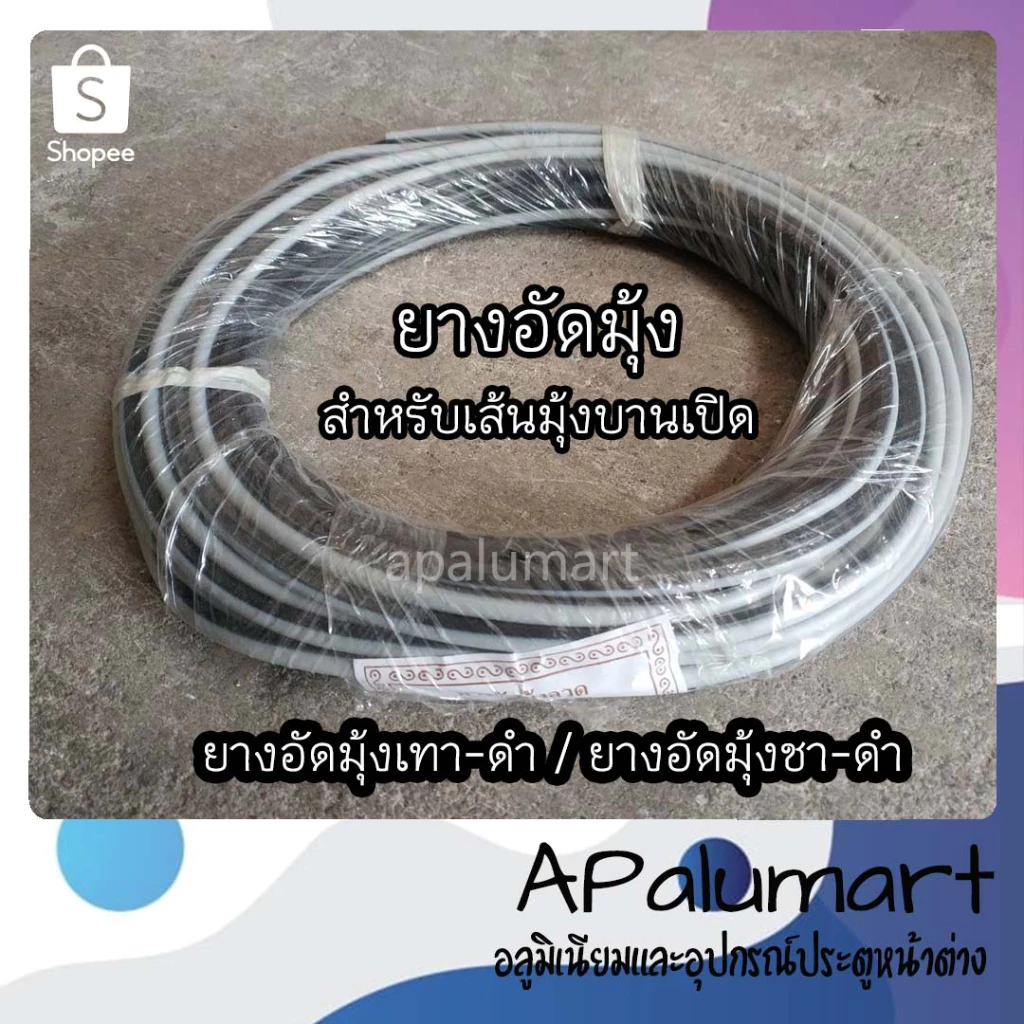 ยางอัดมุ้ง ยางอัดเทา-ดำ ชา-ดำ ใช้กับเส้นหน้าต่าง/ประตูมุ้งบานเปิด