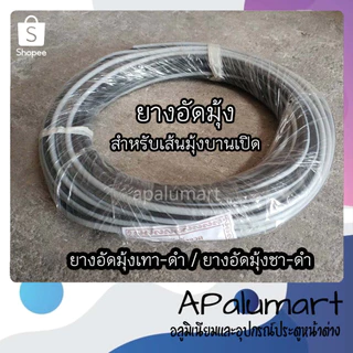 ยางอัดมุ้ง ยางอัดเทา-ดำ ชา-ดำ ใช้กับเส้นหน้าต่าง/ประตูมุ้งบานเปิด