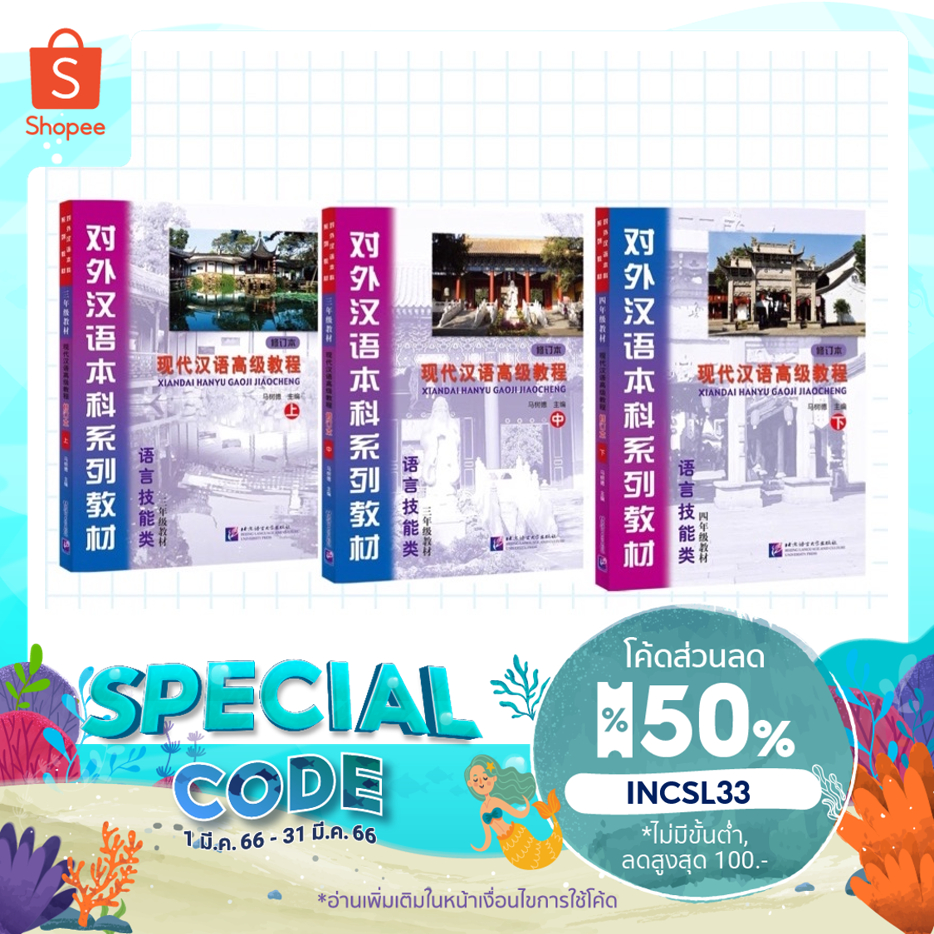 แบบเรียน Xiandai Hanyu Gaoji Jiaocheng 现代汉语高级教程 ราคา ถูกที่สุด ดีลบีเคเค