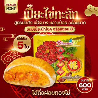 [กรอกโค้ด CAM2DJTG ลดทันที 15%] ขนมเปี๊ยะอร่อยซอย 8 รุ่นไข่ทะลักหนัก 600 กรัม ขนมไหว้พระจันทร์ต