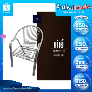 [พร้อมส่ง] HLT Stainless เก้าอี้พนักพิง มีท้าวแขน สแตนเลส เก้าอี้กลางแจ้ง 50*55*77cm รับ นน. ได้ 150 kg