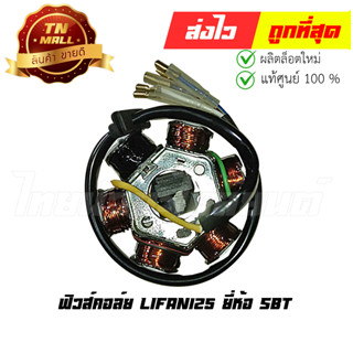 ฟิวส์คอล์ย Lifan125 ยี่ห้อ SBT (Q2-101)