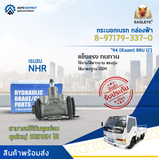 🚘EAGLEYE กระบอกเบรก กล่องฟ้า 8-97179-337-0 NHR54"94 (หัวนอก) RRU (1) จำนวน 1 ลูก🚘