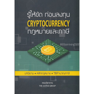 รู้ให้ชัด ก่อนลงทุน Cryptocurrency กฎหมายและภาษี