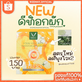 พร้อมส่ง | vtox vit-c plus ดีท็อกผักสูตรใหม่ วิตซีพุงยุบ