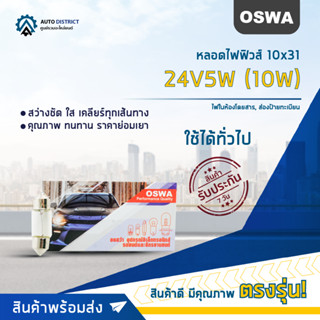 💡OSWA หลอดไฟฟิวส์ 10x31 24V5W (10W) ไฟในห้องโดยสาร, ส่องป้ายทะเบียน จำนวน 1 กล่อง 10 ดวง💡