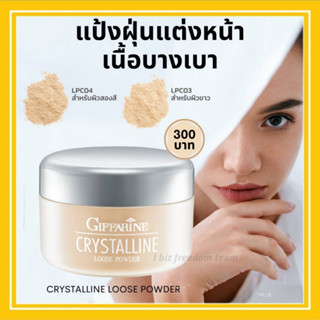 แป้งฝุ่น กิฟฟารีน คริสตัลลีน ลูสพาวเดอร์ Giffarine Crystalline Loose Powder แป้งเนื้อเนียน สูตรบางเบา เกลี่ยง่าย