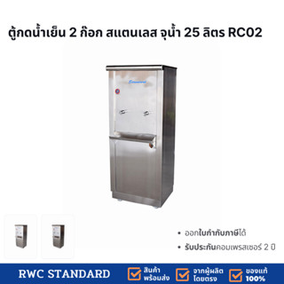 Standard By Rwc ตู้ทำน้ำเย็น สแตนเลส 2 ก๊อก จุน้ำได้ 25 ลิตร รับประกันคอมเพรสเซฮร์ 2 ปี