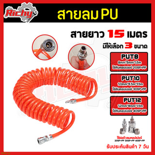 สายลม สายลมPU ขนาด 8*5mm, 10*6.5mm, 12*8mm ยาว 15เมตร พร้อมคอปเปอร์ลม 2 ด้าน สายลมปั๊ม สายเติมลม ทนแรงดันสูง