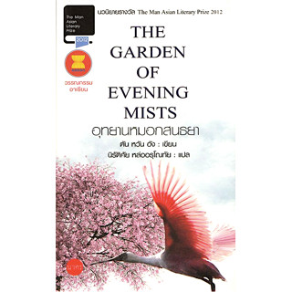 อุทยานหมอกสนธยา The Garden of Evening Mists ตัน หวัน อัง นิรัติศัย หล่ออรุโณทัย แปล