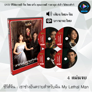 ซีรีส์จีน My Lethal Man เขาช่างอันตรายสำหรับฉัน : 4 แผ่นจบ (พากย์ไทย+ซับไทย)