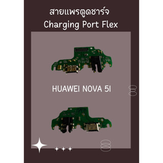 สายแพรตูดชาร์จ HUAWEI NOVA 5I + ไขควง อะไหล่มือถือคุณภาพดี PU MOBILE