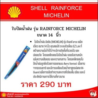 ใบปัดน้ำฝน 14 นิ้ว รุ่น RAINFORCE MICHELIN