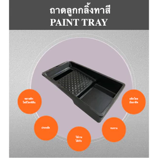ถาดลูกกลิ้งทาสี 4นิ้ว (มีขายพร้อมแปรงทาสี) 4 INCH PAINT TRAY