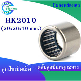 HK2010 ตลับลูกปืนเม็ดเข็ม แบริ่งเม็ดเข็ม HK 2010 needle ขนาดรูใน 20 มิล ( 20x26x10 mm. ) เม็ดเข็ม ( หมุน 2 ทาง )