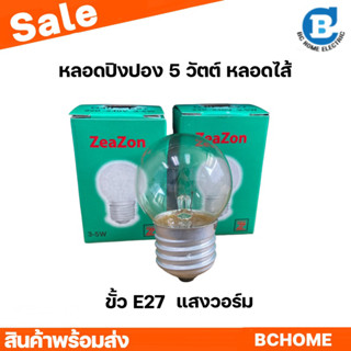 ปิงปอง 5W หลอดไส้ หลอดปิงปอง ใส 5 วัตต์ ขั้วเกลียว E27