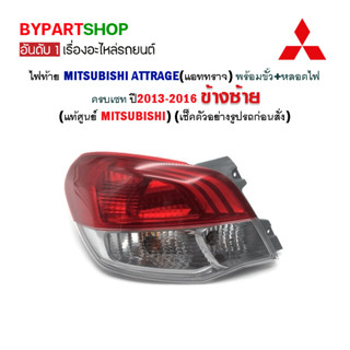 ไฟท้าย MITSUBISHI ATTRAGE(แอททราจ) พร้อมขั้ว+หลอด ปี2013-2016 (แท้ศูนย์)