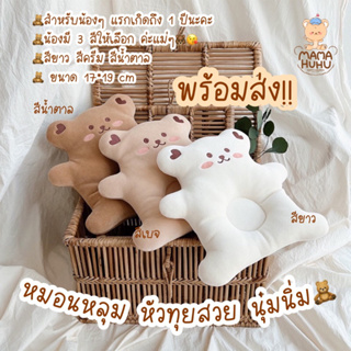 หมอนหลุมน้องหมีนุ่มๆสุดน่ารัก (SP058)