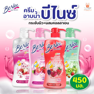 BeNice ครีมอาบน้ำ บีไนซ์ ผิวเนียน นุ่ม กระชับ 450 มล. (1 ขวด)