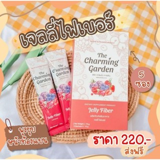 ✅ส่งเร็ว✅ The Charming Garden Jelly Fiber เดอะ ชาร์มมิ่ง การ์เด้น เจลลี่ ไฟเบอร์​ แท้💯%