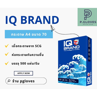 🌀กระดาษถ่ายเอกสารคุณภาพดี🌀 A4 ขนาด 70 แกรม สีขาว ยี่ห้อ IQ Brand