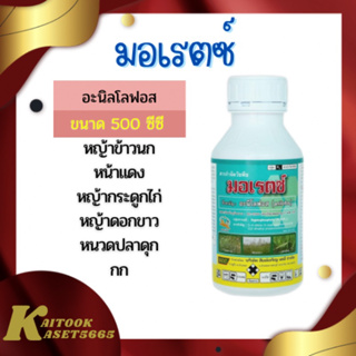 มอเรตซ์ 500 มิลลิลิตร อะนิโลฟอส 30% สารกำจัดวัชพืชใบแคบ เช่น หญ้าข้าวนก หญ้าดอกขาว  หญ้ากระดอกไก่ หญ้าแดง