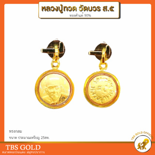 [PCGOLD] จี้ทองแท้ หลวงปู่ทวด วัดบวร ส.๕ (กันน้ำ) ทองคำแท้90% มีใบรับประกัน