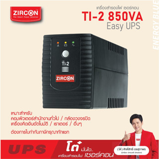 เครื่องสำรองไฟ ZIRCON UPS รุ่น Ti-2  850VA/450W ของแท้ ส่งไว ประกัน 2 ปี มี Hotline 24 ชั่วโมง