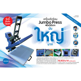 เครื่องสกรีนเสื้อ รุ่น Jumbo Press หน้ากว้าง 40x50 cm (เครื่องเปล่า ไม่รวมของแถม)