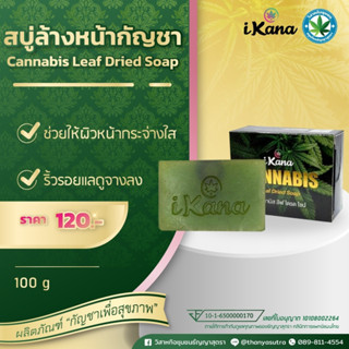 สบู่ล้างหน้า iKANA  (Facial Herbal Soap)