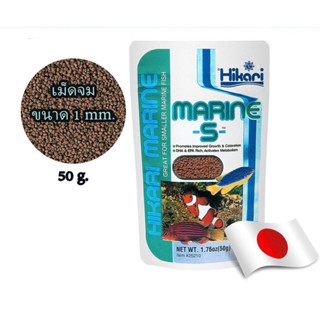 HIKARI MARINE S 50g.(อาหารปลาทะเลขนาดเล็ก เร่งสี เร่งโต โปรตีนสูง)