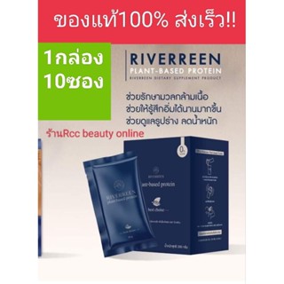 Riverreen protein plant-based1กล่อง10ซอง