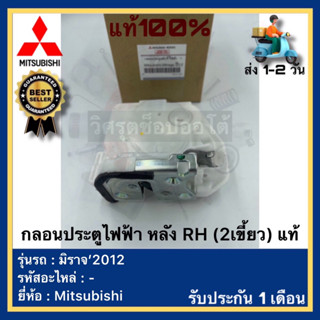 กลอนประตูไฟฟ้า หลัง RH (2เขี้ยว) แท้ยี่ห้อ Mitsubishi รุ่น มิราจ’2012