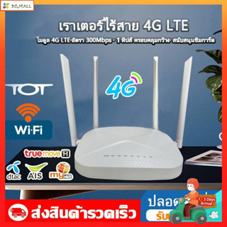 【COD+กทม.พร้อมส่ง】4G Router WiFi เราเตอร์ ใส่ซิม เมนูอังกฤษ ใช้งานง่าย รองรับทุกค่าย