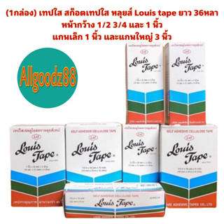 (1กล่อง) เทปใส สก็อตเทปใส หลุยส์ Louis tape ยาว 36หลา หน้ากว้าง 1/2 3/4 และ 1 นิ้ว แกนเล็ก 1 นิ้ว และแกนใหญ่ 3 นิ้ว