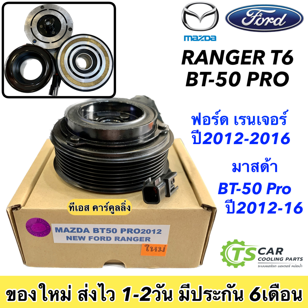หน้าคลัช คอมแอร์ ฟอร์ด เรนเจอร์ ปี2012-16 มาสด้า บีที50 โปร ปี2012 (Mazda BT50 Pro 2012 Ranger T6 2012) BT-50 PRO BT50