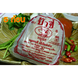 5X240กรัม หมูยอ ป้าปี๋ เจ้าดังลำปาง วัตถุดิบที่ดีเลิศ พร้อมได้รับมาตราฐานGMP เนื้อหมูยอ แน่น รสชาติอร่อย Pork Sausage