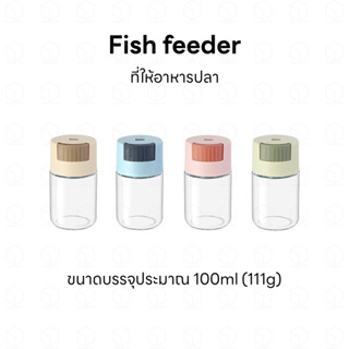 Fish feeder ที่ให้อาหารปลา ขนาดบรรจุประมาณ 100ml หรือ 111g