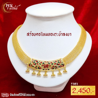 ส่งฟรี สร้อยคอลงยา ตัวเรือนเศษทอง พูนทรัพย์ มีใบรับประกัน สวยงาม สร้อยคอระย้า สง่า งานลงยาสุโขทัย ลายดอกกุหลาบ NG2080000