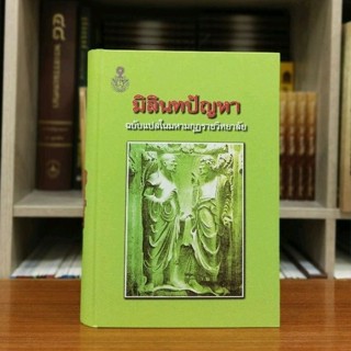 มิลินทปัญหา ฉบับแปลในมหามกุฏราชวิทยาลัย ปกแข็ง