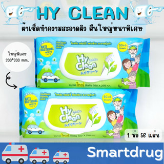 Hyclean ทิชชู่เปียก Hy Clean ไฮคลีนแฟมิลี่ ผ้าเปียก ทิชชู่เปียก แผ่นใหญ่  ขนาด 30 ซม. x 20 ซม. ห่อละ 56 แผ่น